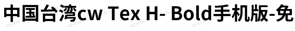 中国台湾cw Tex H- Bold手机版字体转换